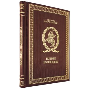 Подарочный набор с книгой и 2 игрушками "Великие полководцы"